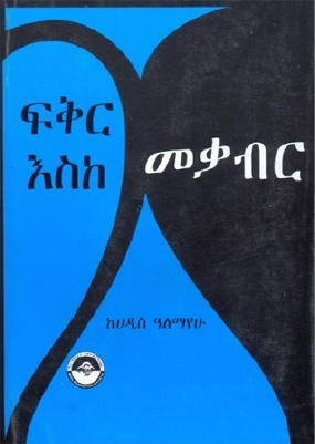 ፍቅር እስከ መቃብር - ሀዲስ ዓለማየሁ.pdf